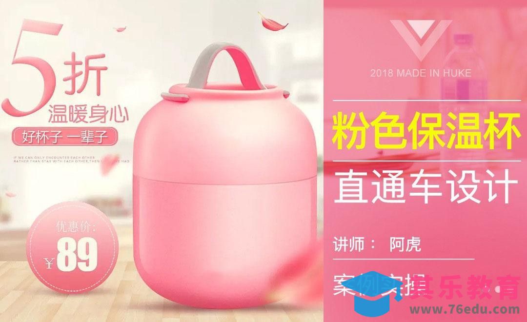 PS-粉色保温杯直通车设计[虎课网电商运营视频教程][最新电商教程全集MP4 ]-第1张图片-我要自学网