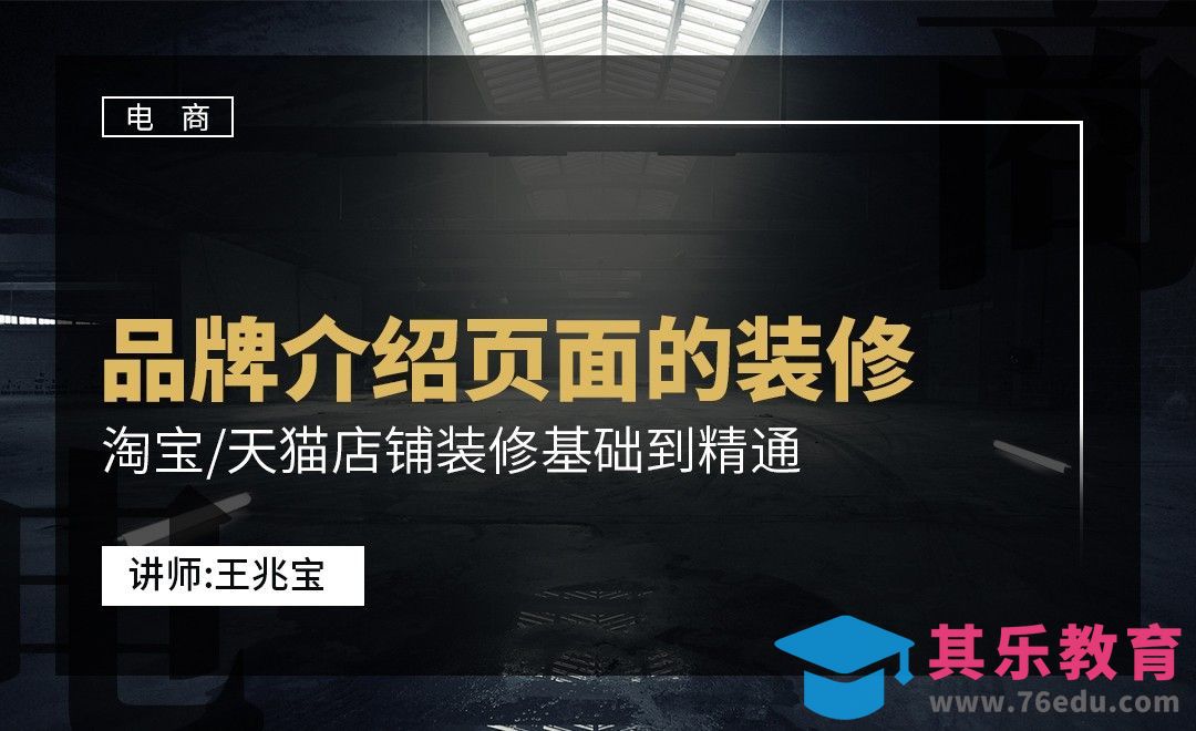 品牌介绍页装修[虎课网电商运营视频教程][最新电商教程全集MP4 ]-第1张图片-我要自学网