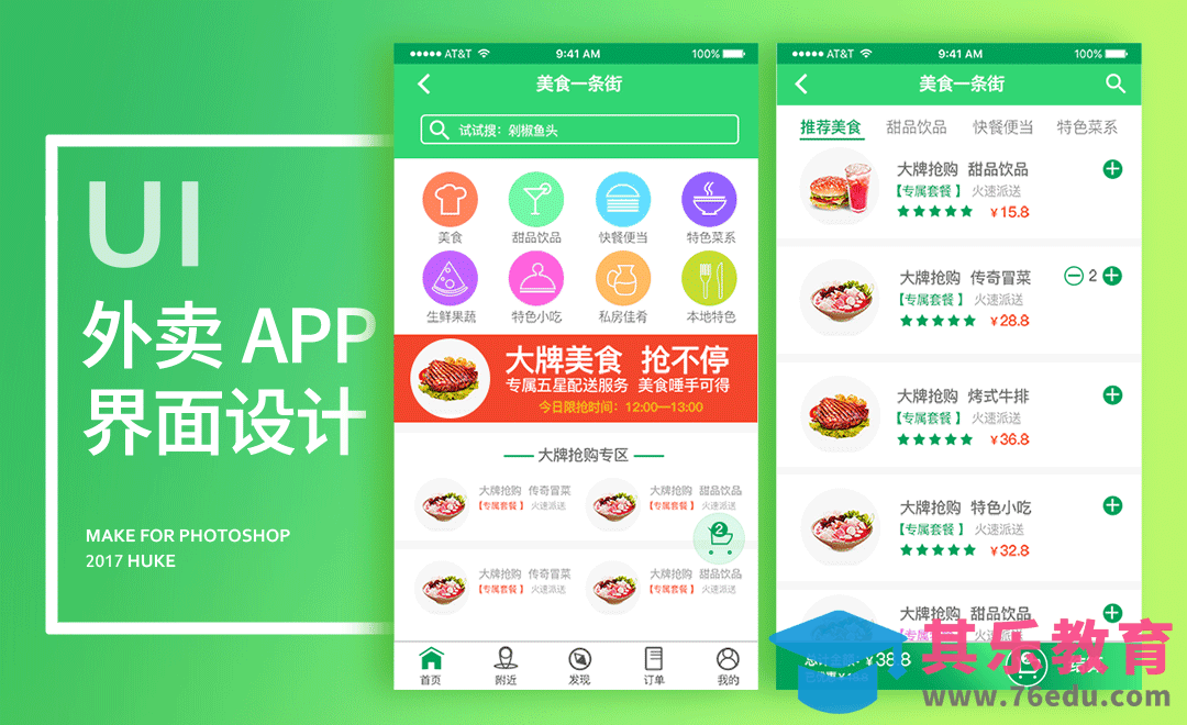UI-外卖类APP界面设计[虎课网UI设计视频教程][UI设计教程全集MP4 ]-第1张图片-我要自学网