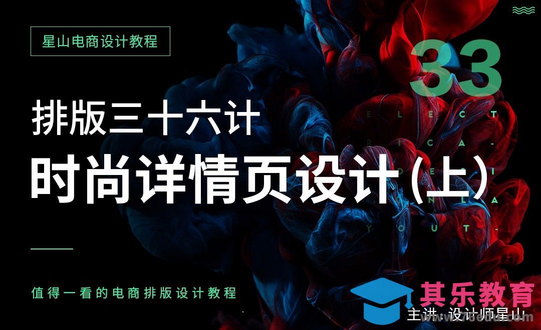 电商排版三十六计-33时尚详情页设计（上）[虎课网电商运营视频教程][最新电商教程全集MP4 ]-第1张图片-我要自学网