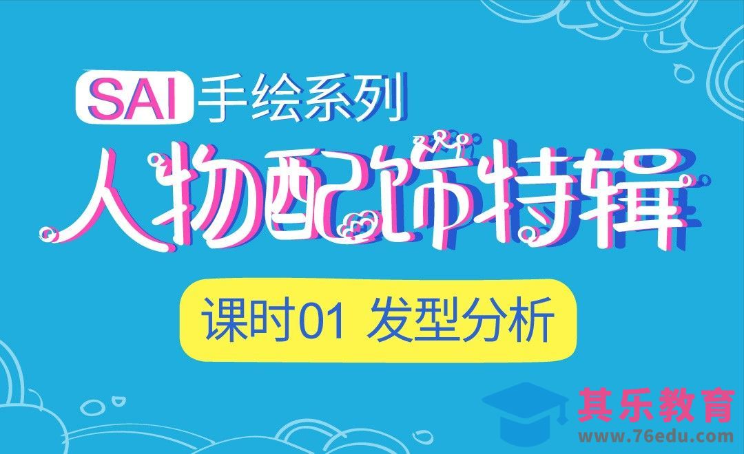 SAI-发型分析-绘制技法系列[虎课网绘画插画视频教程][ipad商业插画MP4教程全集 ]-第1张图片-我要自学网