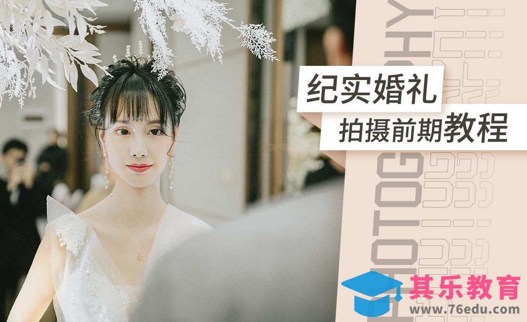 婚礼纪实拍摄前期教程[虎课网手机摄影入门视频教程][MP4产品摄影教程全集 ]-第1张图片-我要自学网
