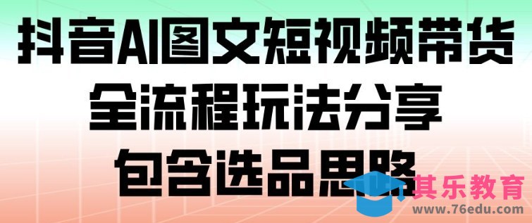 抖音AI图文短视频带货,全流程玩法分享,包含选品思路-第1张图片-我要自学网 抖音AI图文短视频带货,全流程玩法分享,包含选品思路-第1张图片-我要自学网