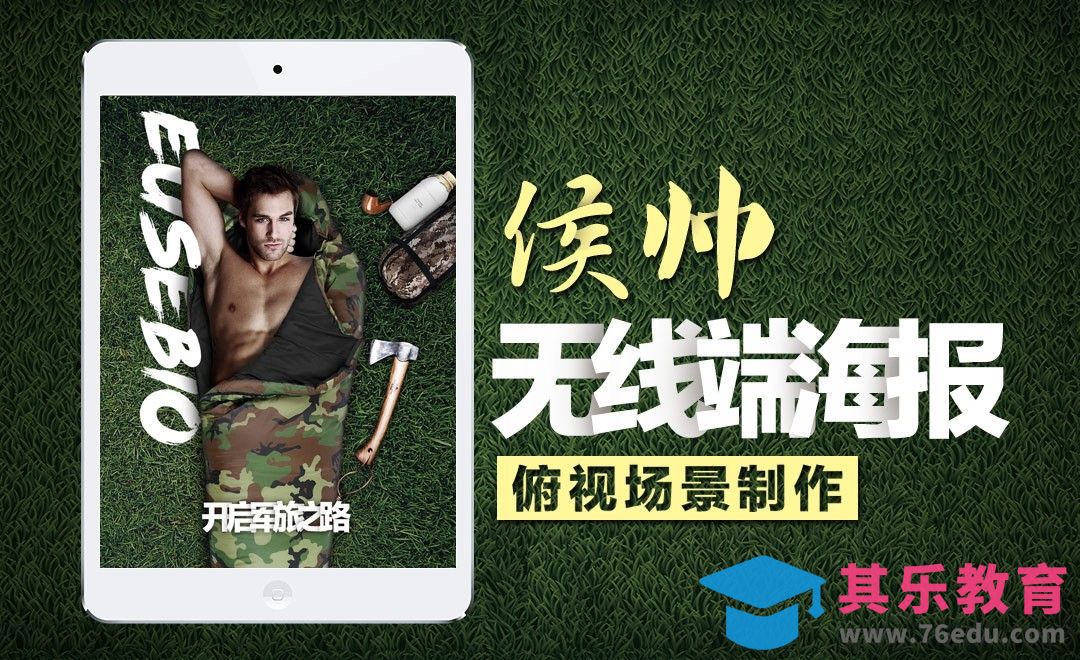 PS-无线端海报-俯视场景制作[虎课网电商运营视频教程][最新电商教程全集MP4 ]-第1张图片-我要自学网