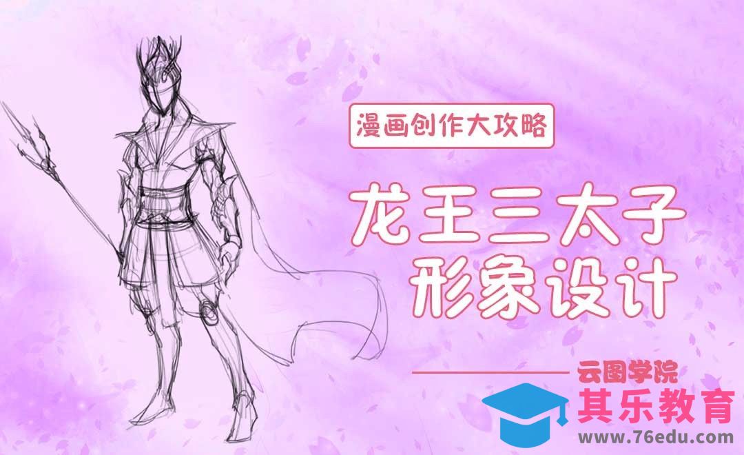 PS-龙王三太子形象设计-漫画创作大攻略[虎课网绘画插画视频教程][ipad商业插画MP4教程全集 ]-第1张图片-我要自学网