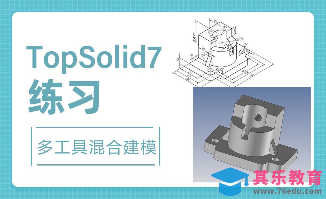 TopSolid-多工具混合建模6[虎课网最新视频教程][免费高清MP4教程全集 ]-第1张图片-我要自学网