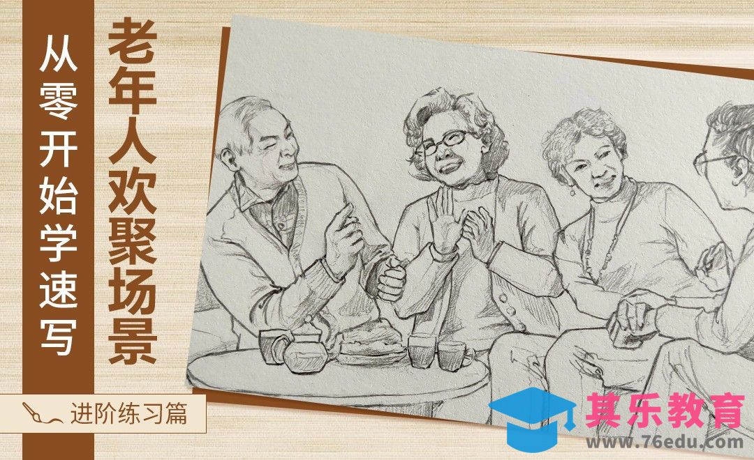 速写-老人欢聚场景[虎课网绘画插画视频教程][ipad商业插画MP4教程全集 ]-第1张图片-我要自学网