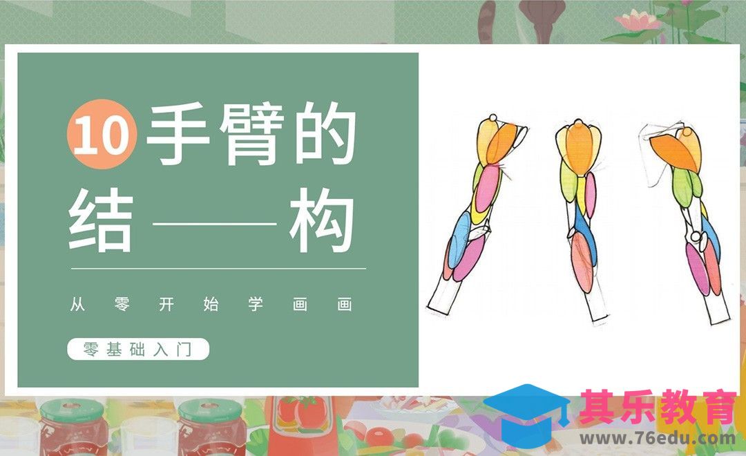PS-人体基础-手臂的结构与画法[虎课网绘画插画视频教程][ipad商业插画MP4教程全集 ]-第1张图片-我要自学网