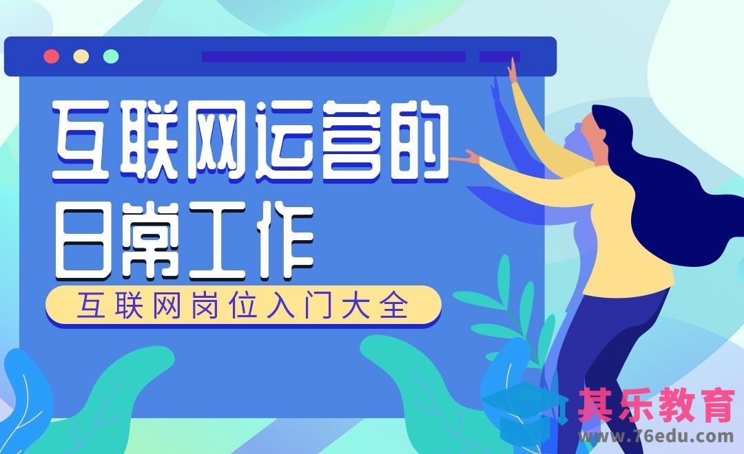 互联网运营的日常工作内容—互联网入门岗位指南[虎课网最新视频教程][兴趣生活教程全集MP4 ]-第1张图片-我要自学网