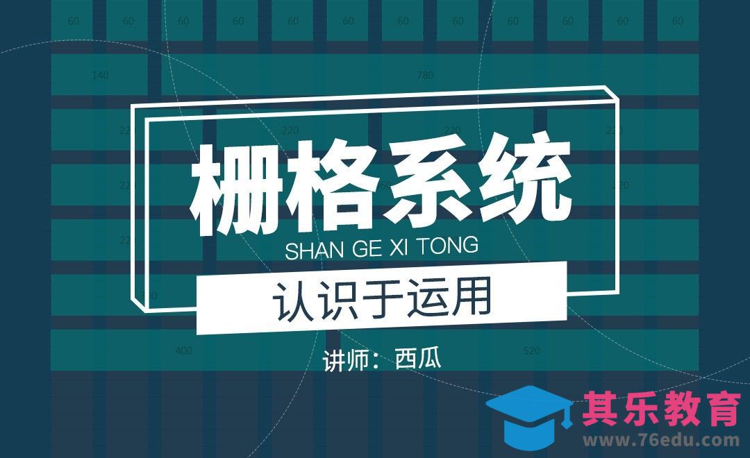 新手必看-简单实用的栅格系统[虎课网UI设计视频教程][UI设计教程全集MP4 ]-第1张图片-我要自学网