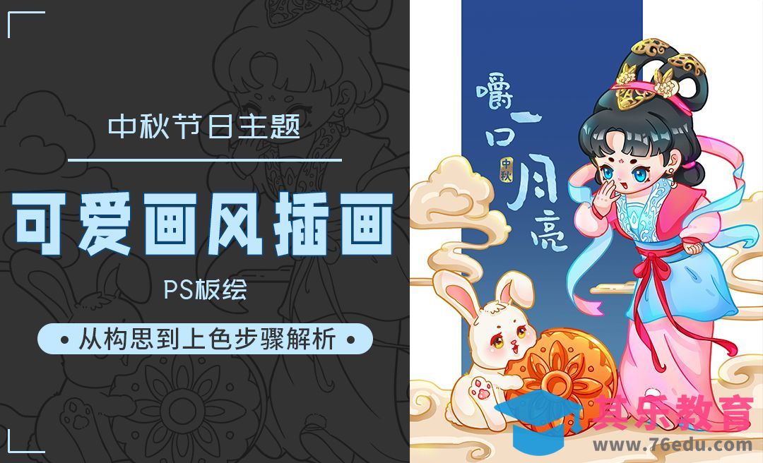 PS-板绘插画-中秋吃月饼[虎课网绘画插画视频教程][ipad商业插画MP4教程全集 ]-第1张图片-我要自学网