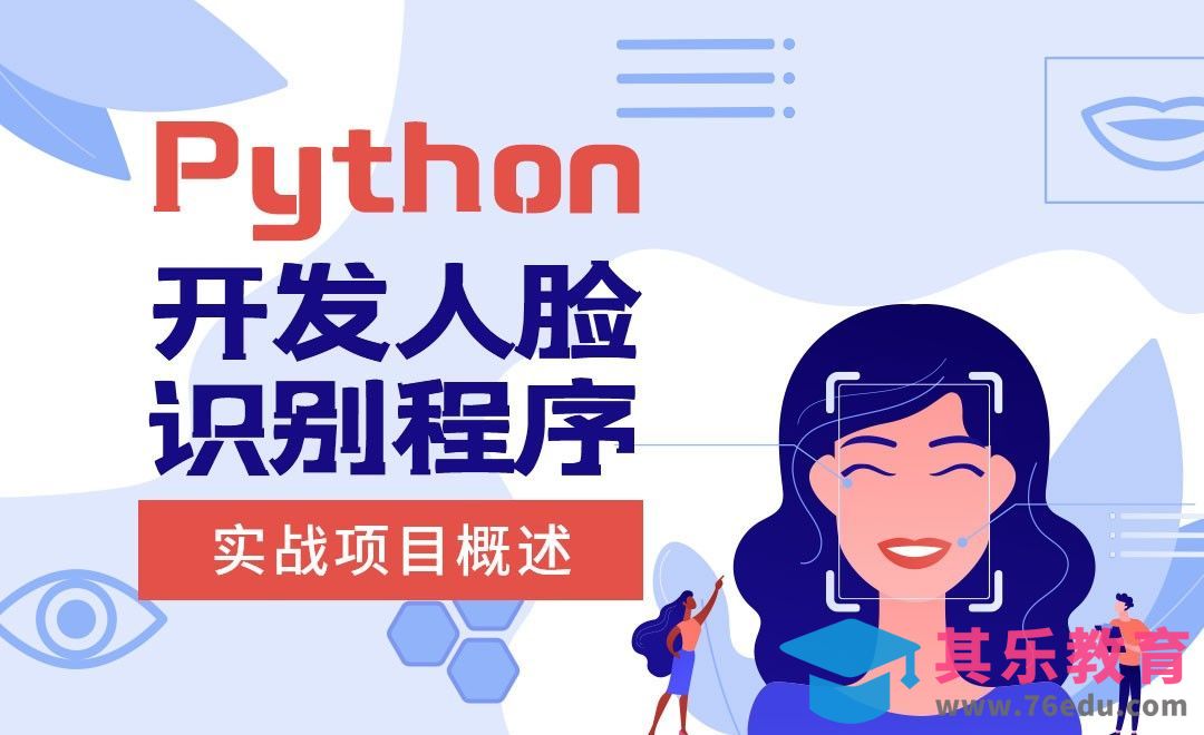 实战项目概述-python开发人脸识别程序[虎课网编程开发视频教程][计算机编程教程全集MP4 ]-第1张图片-我要自学网