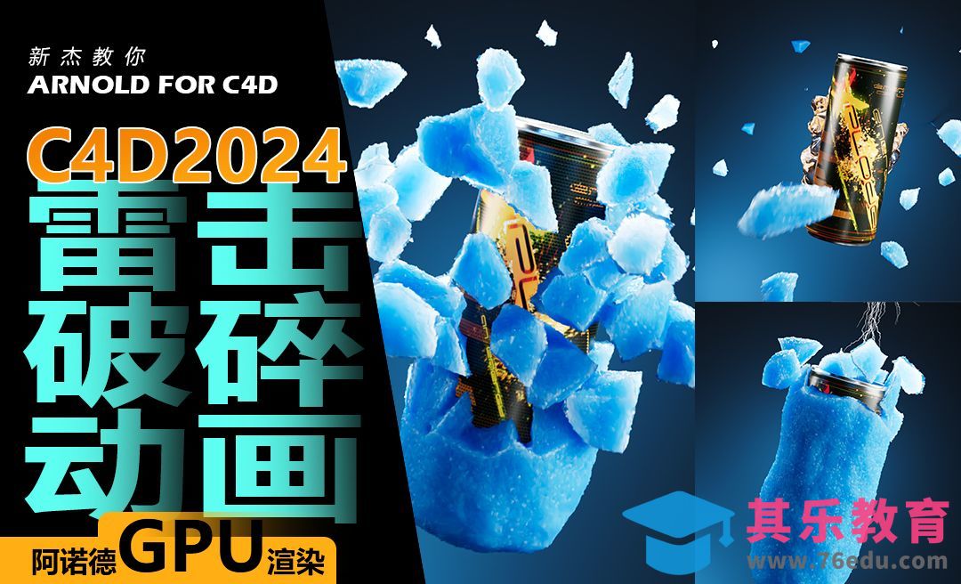 1、C4D-雷击破碎动画之破碎操作[虎课网C4D设计视频教程][产品数码建模MP4教程全集 ]-第1张图片-我要自学网