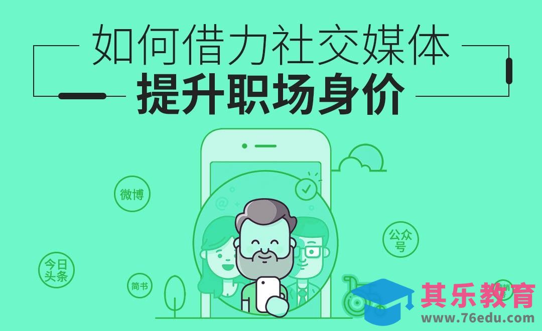 如何借力社交媒体，提升职场身价？[虎课网办公职场视频教程][办公职场教程全集MP4 ]-第1张图片-我要自学网