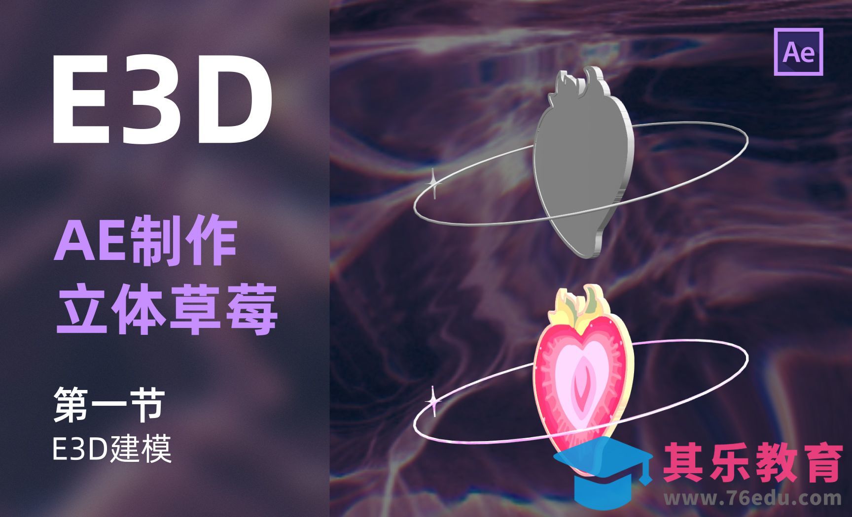 【AE教程】E3D制作立体草莓[虎课网影视动画制作视频教程][MP4影视拍摄教程全集 ]-第1张图片-我要自学网