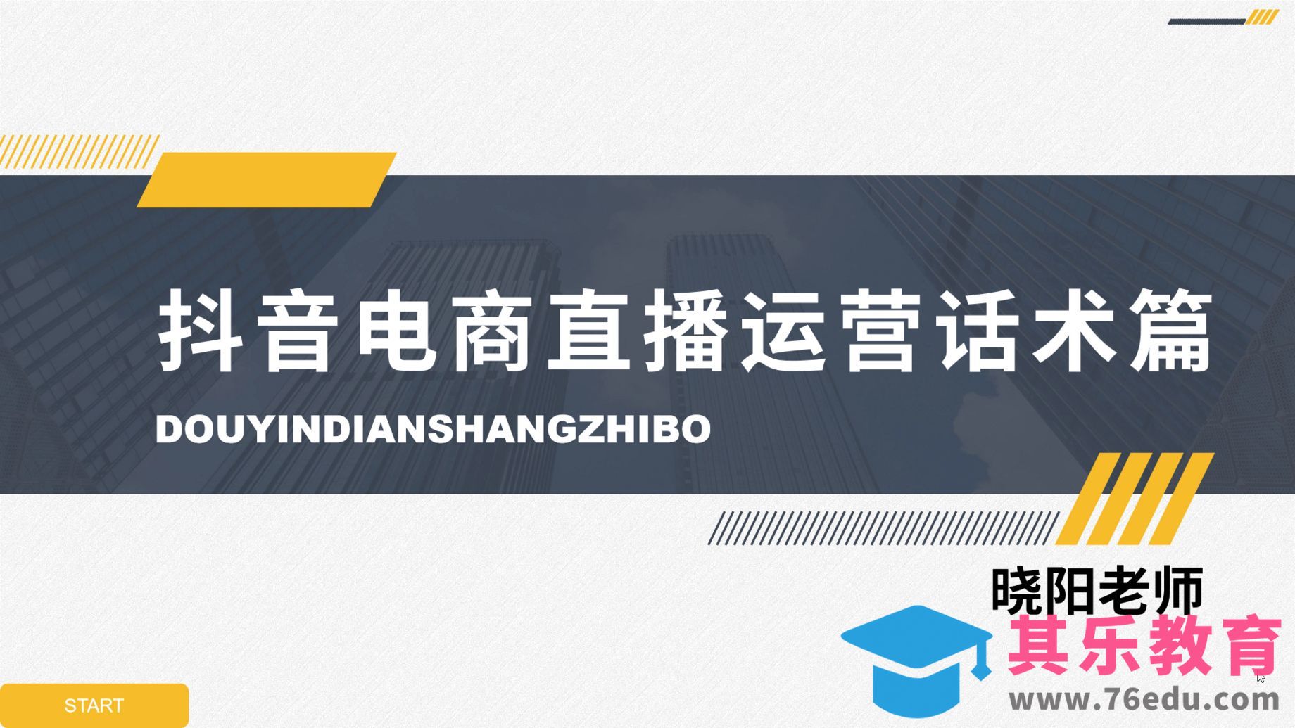 抖音-电商直播运营-话术篇之拥抱话术[虎课网电商运营视频教程][最新电商教程全集MP4 ]-第1张图片-我要自学网