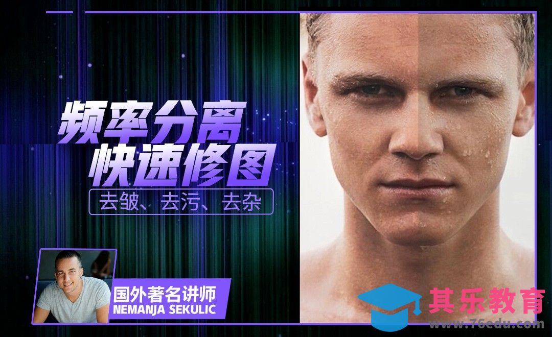 PS-频率分离快速修图[虎课网最新视频教程][免费高清MP4教程全集 ]-第1张图片-我要自学网