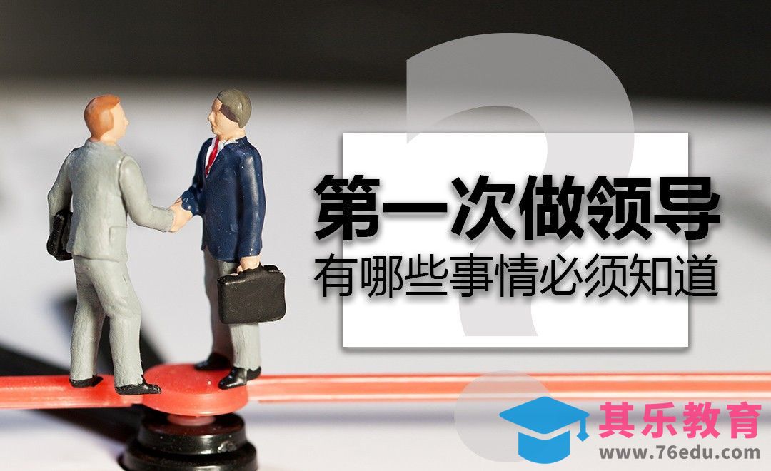 第一次做领导，有哪些事情必须知道[虎课网办公职场视频教程][办公职场教程全集MP4 ]-第1张图片-我要自学网