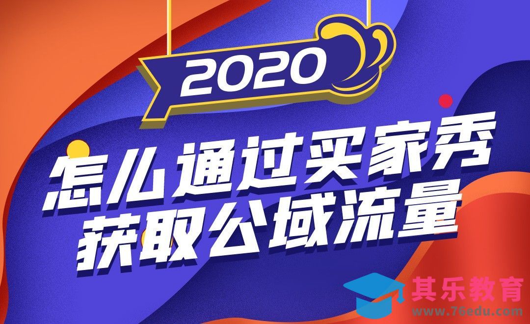 怎么通过买家秀获取公域流量[虎课网电商运营视频教程][最新电商教程全集MP4 ]-第1张图片-我要自学网