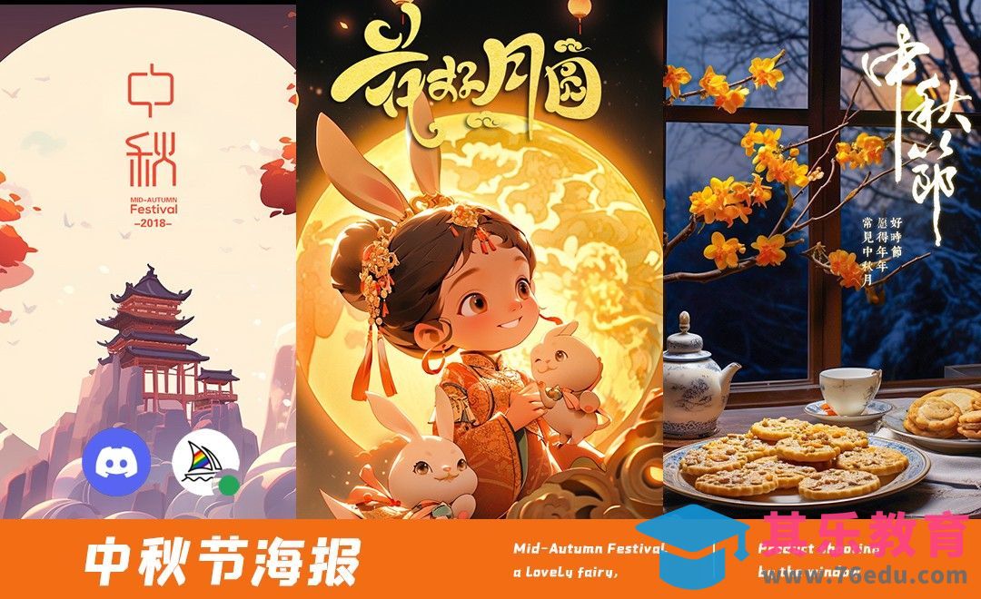 中秋节海报-Midjourney[虎课网AICG人工智能视频教程][MP4高清全集 ]-第1张图片-我要自学网