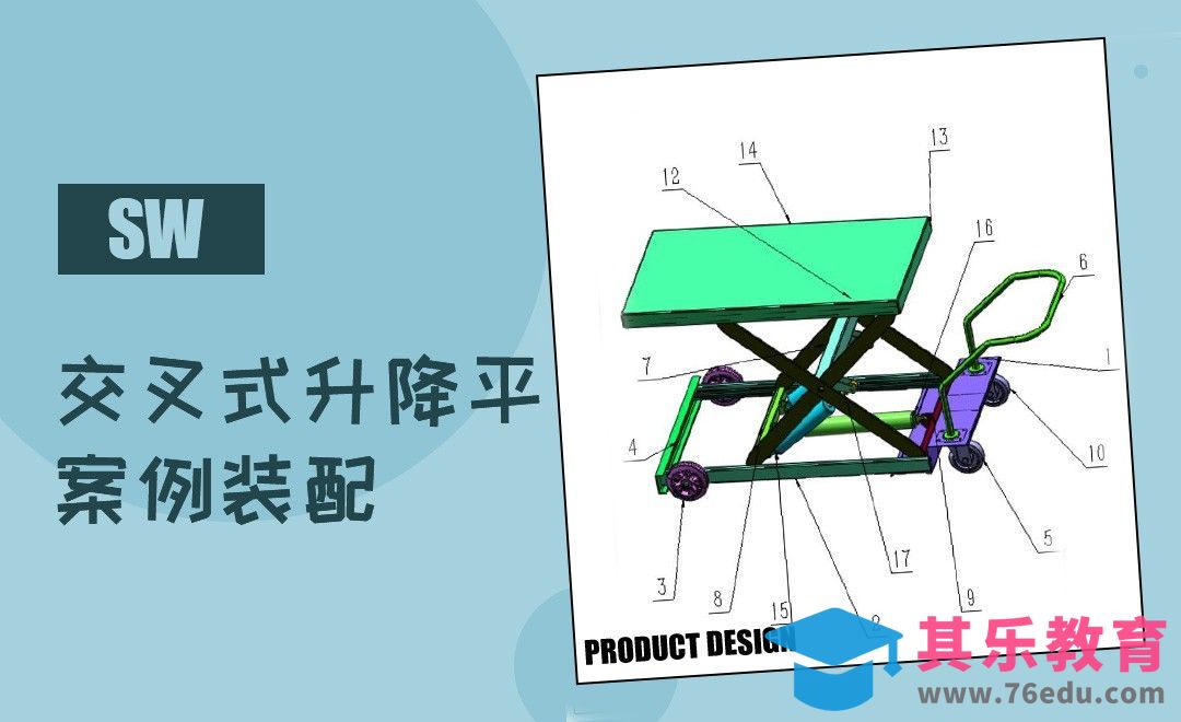 SW-交叉式升降平台装配案例[虎课网最新视频教程][免费高清MP4教程全集 ]-第1张图片-我要自学网