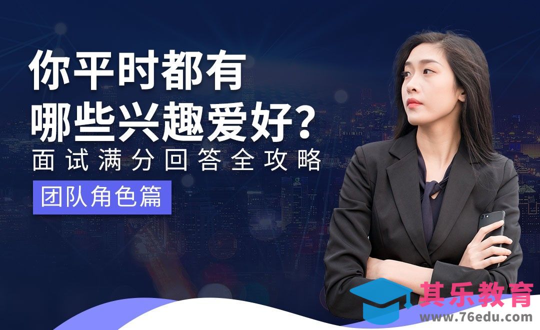 你平时都有哪些兴趣爱好—面试题解析【团队角色】[虎课网最新视频教程][兴趣生活教程全集MP4 ]-第1张图片-我要自学网