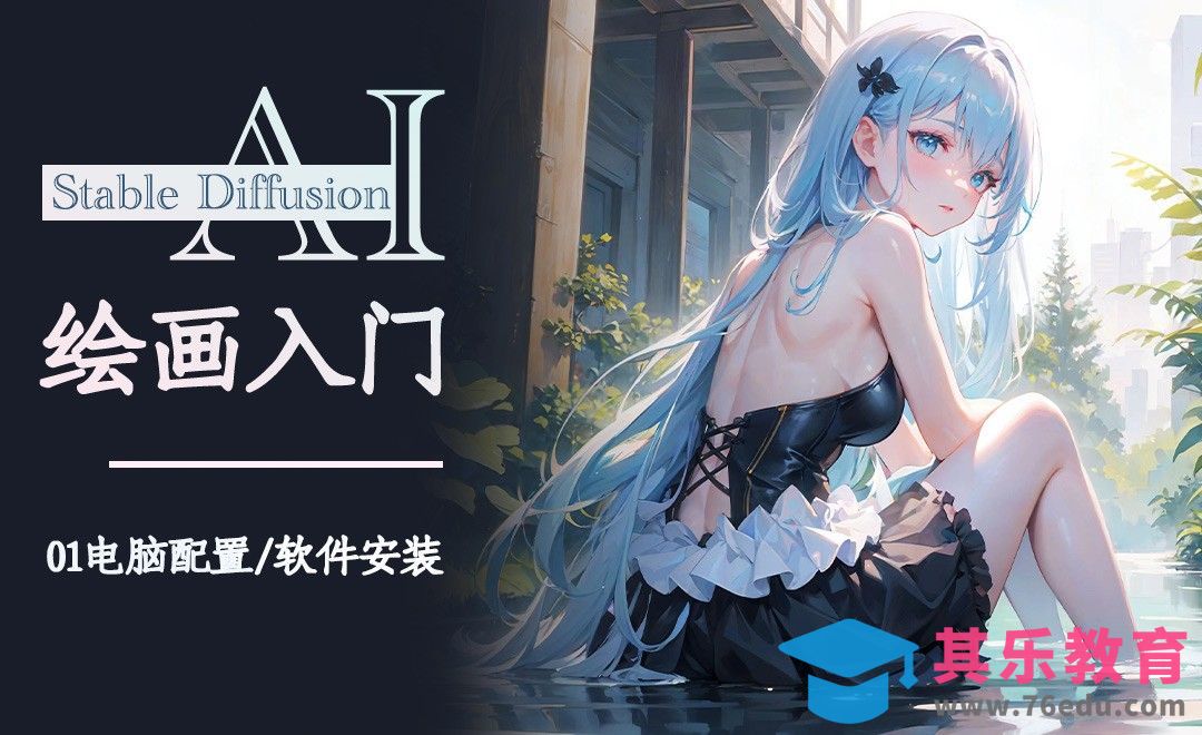 电脑配置与整合包安装-Stable Diffusion AI绘画入门[虎课网AICG人工智能视频教程][MP4高清全集 ]-第1张图片-我要自学网