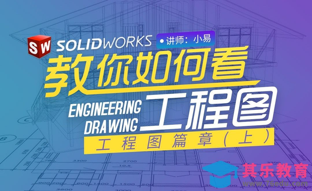Solidworks-如何看工程图（上）[虎课网最新视频教程][免费高清MP4教程全集 ]-第1张图片-我要自学网