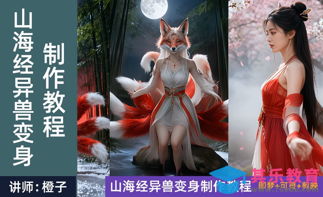 即梦AI+可灵-超级火爆的山海经变身[虎课网AICG人工智能视频教程][MP4高清全集 ]-第1张图片-我要自学网