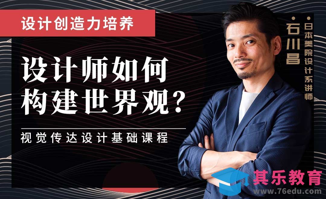 设计师构建世界观的3个要点[虎课网最新视频教程][免费高清MP4教程全集 ]-第1张图片-我要自学网