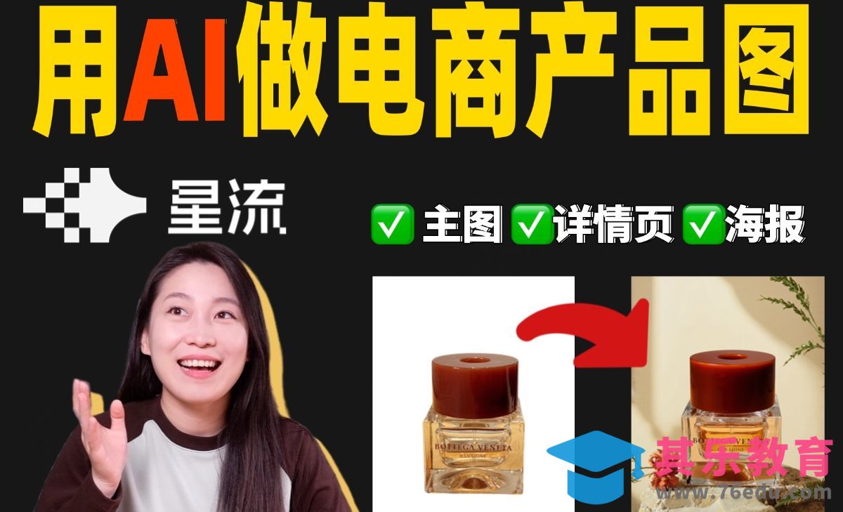 不用打光！不用PS！星流工作流实测：3分钟生成电商场景图，小白直接抄作业！[虎课网AICG人工智能视频教程][MP4高清全集 ]-第1张图片-我要自学网