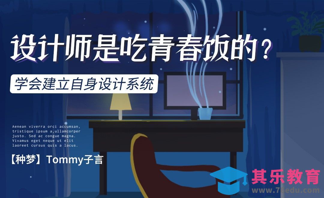 【种梦】设计师是吃青春饭的？[虎课网办公职场视频教程][办公职场教程全集MP4 ]-第1张图片-我要自学网