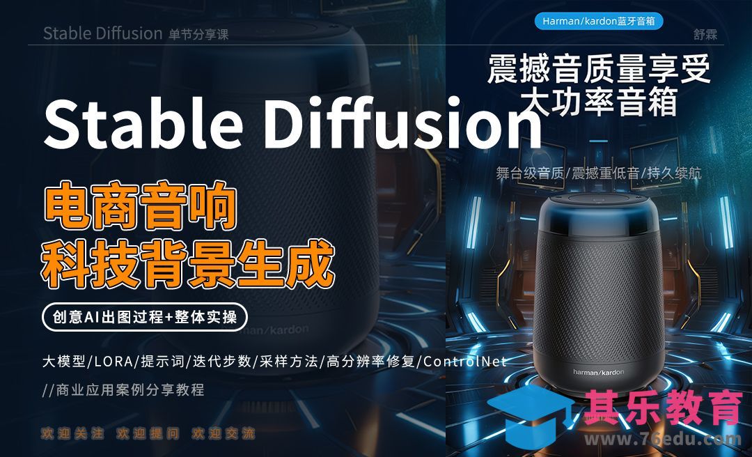 Stable Diffusion-电商音响科技背景生成[虎课网AICG人工智能视频教程][MP4高清全集 ]-第1张图片-我要自学网