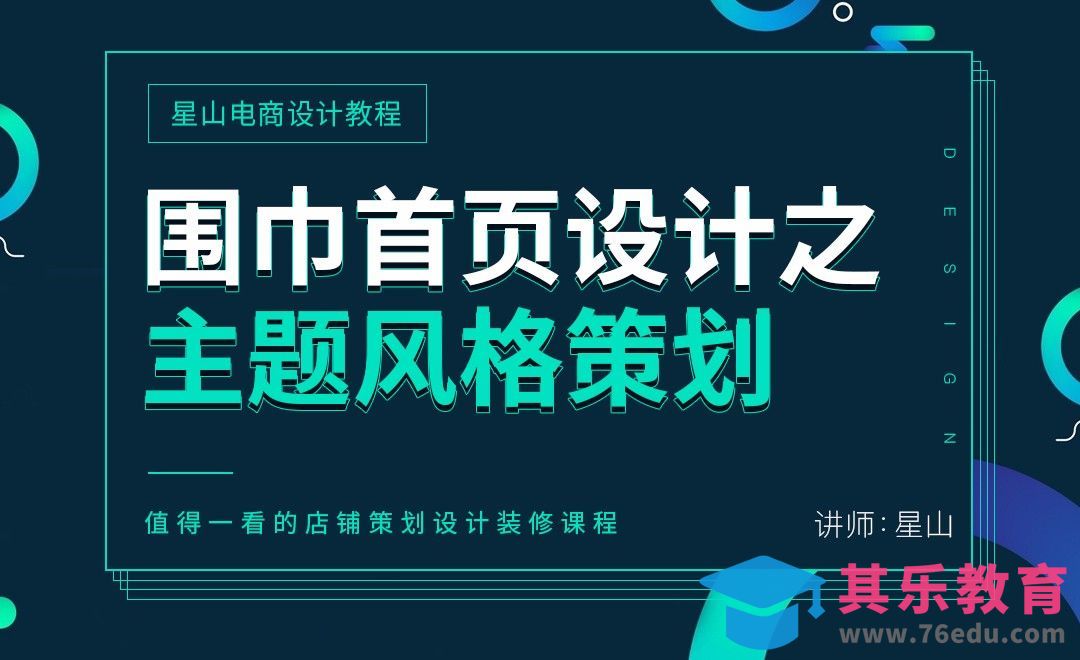 《秘而不传的首页设计流程》1.围巾首页设计之主题风格策划[虎课网电商运营视频教程][最新电商教程全集MP4 ]-第1张图片-我要自学网