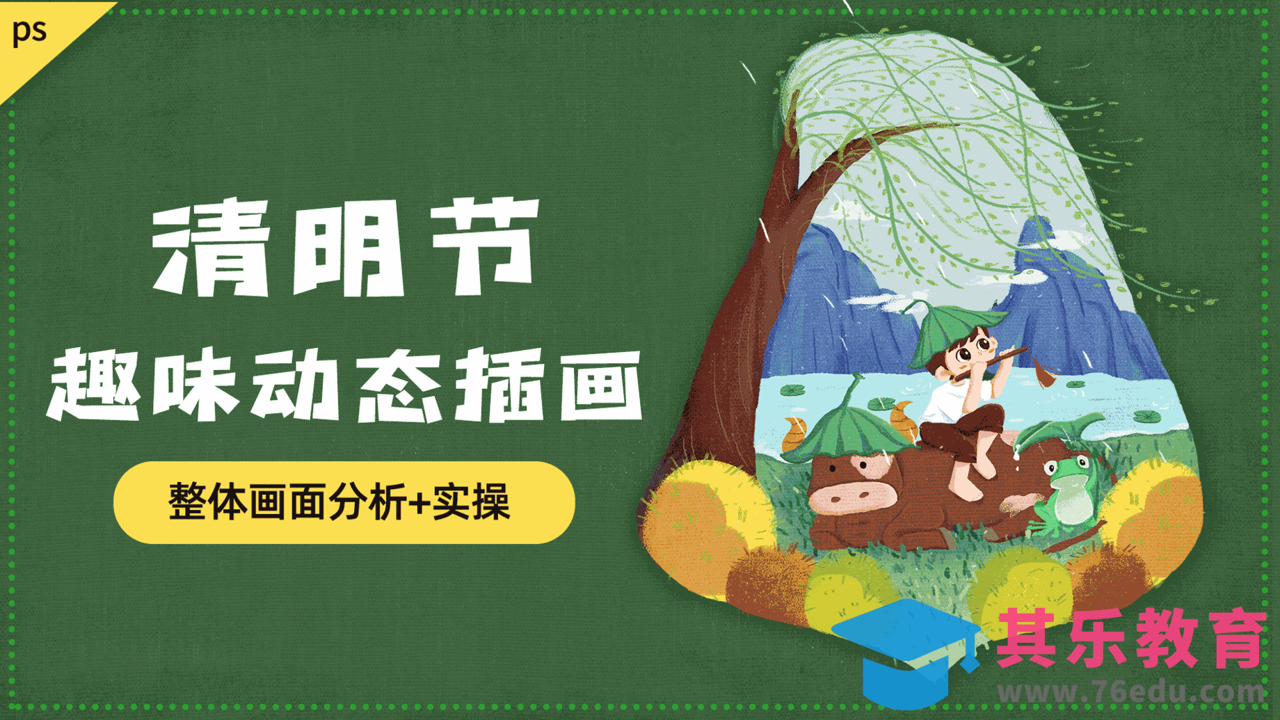 PS-清明节趣味动态插画[虎课网绘画插画视频教程][ipad商业插画MP4教程全集 ]-第1张图片-我要自学网