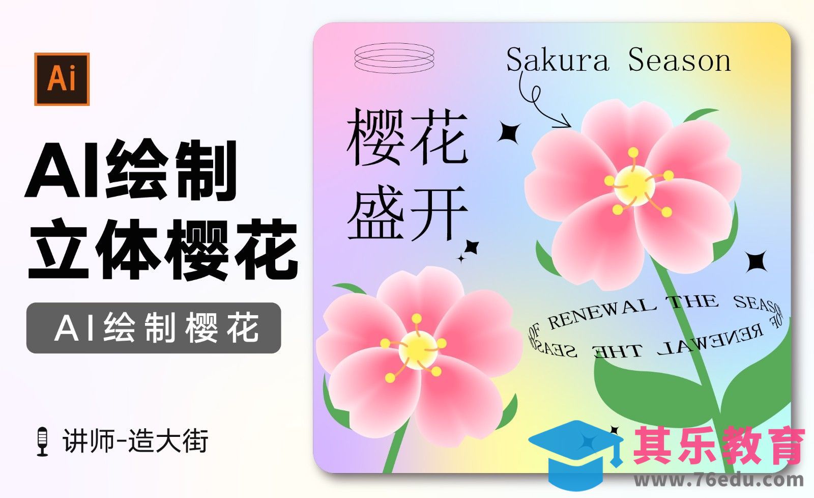 AI-绘制立体渐变樱花海报[平面设计视频教程][海报设计MP4高清全集 ]-第1张图片-我要自学网