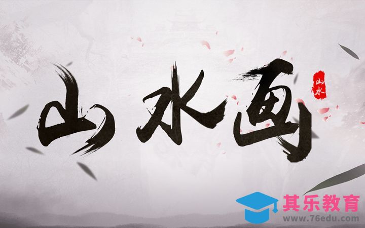 PS-山水画[虎课网平面设计视频教程][字体设计教程MP4高清全集 ]-第1张图片-我要自学网