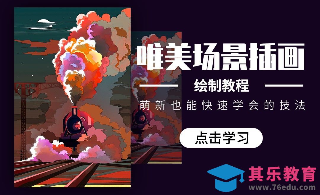 PS-板绘插画-雾中列车[虎课网绘画插画视频教程][ipad商业插画MP4教程全集 ]-第1张图片-我要自学网