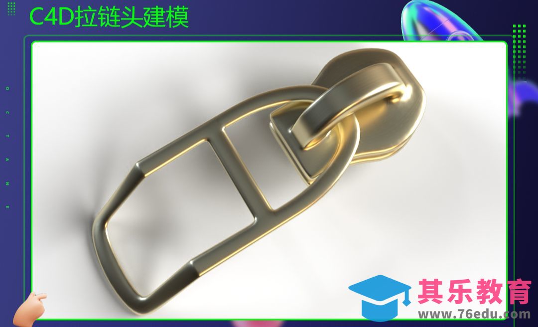 C4D-拉链头建模[虎课网C4D设计视频教程][产品数码建模MP4教程全集 ]-第1张图片-我要自学网
