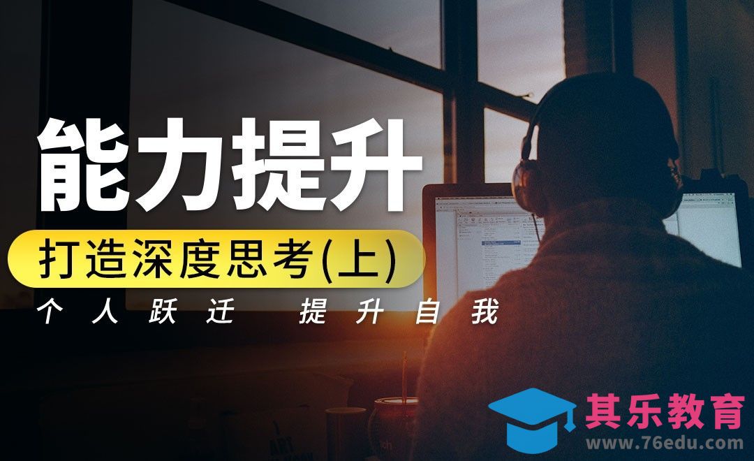 打造深度思考（上）-高效迭代·能力提升篇[虎课网办公职场视频教程][办公职场教程全集MP4 ]-第1张图片-我要自学网