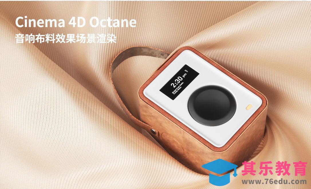 C4D+OC+PS-音响布料缠绕效果场景渲染[虎课网C4D设计视频教程][产品数码建模MP4教程全集 ]-第1张图片-我要自学网