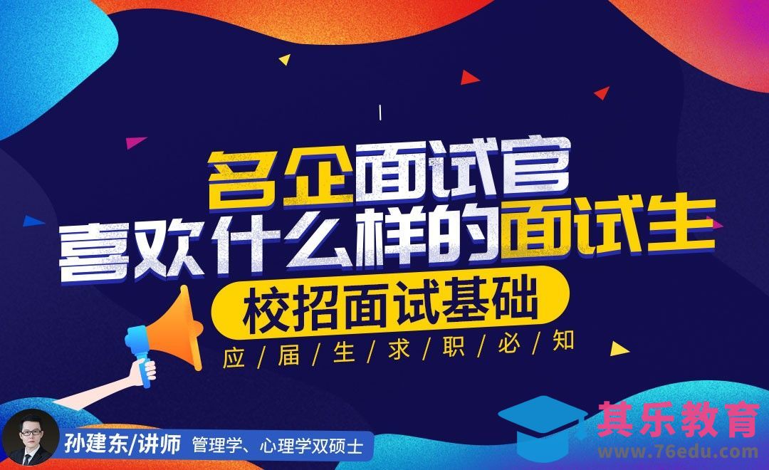 『校招面试基础』名企面试官喜欢什么样的毕业生[虎课网最新视频教程][兴趣生活教程全集MP4 ]-第1张图片-我要自学网