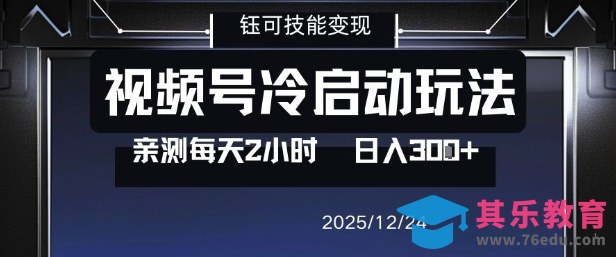 视频号分成计划冷启动玩法亲测每天2小时，0门槛副业项目，单号日入3张-第1张图片-我要自学网