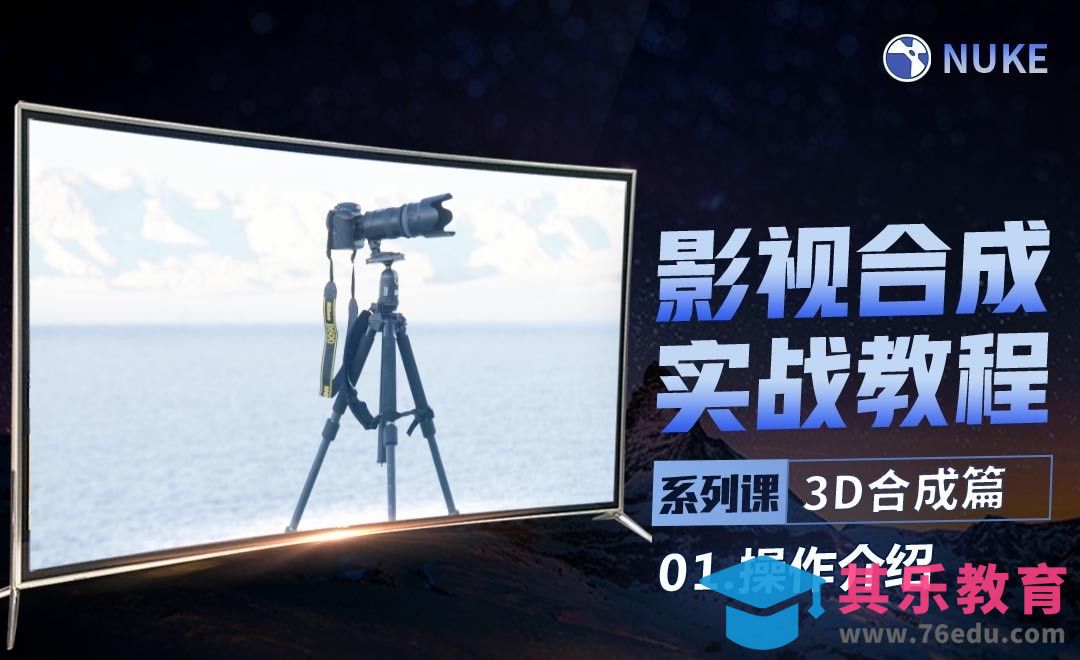 Nuke影视合成高级教程3D合成篇-操作介绍[虎课网影视动画制作视频教程][MP4影视拍摄教程全集 ]-第1张图片-我要自学网