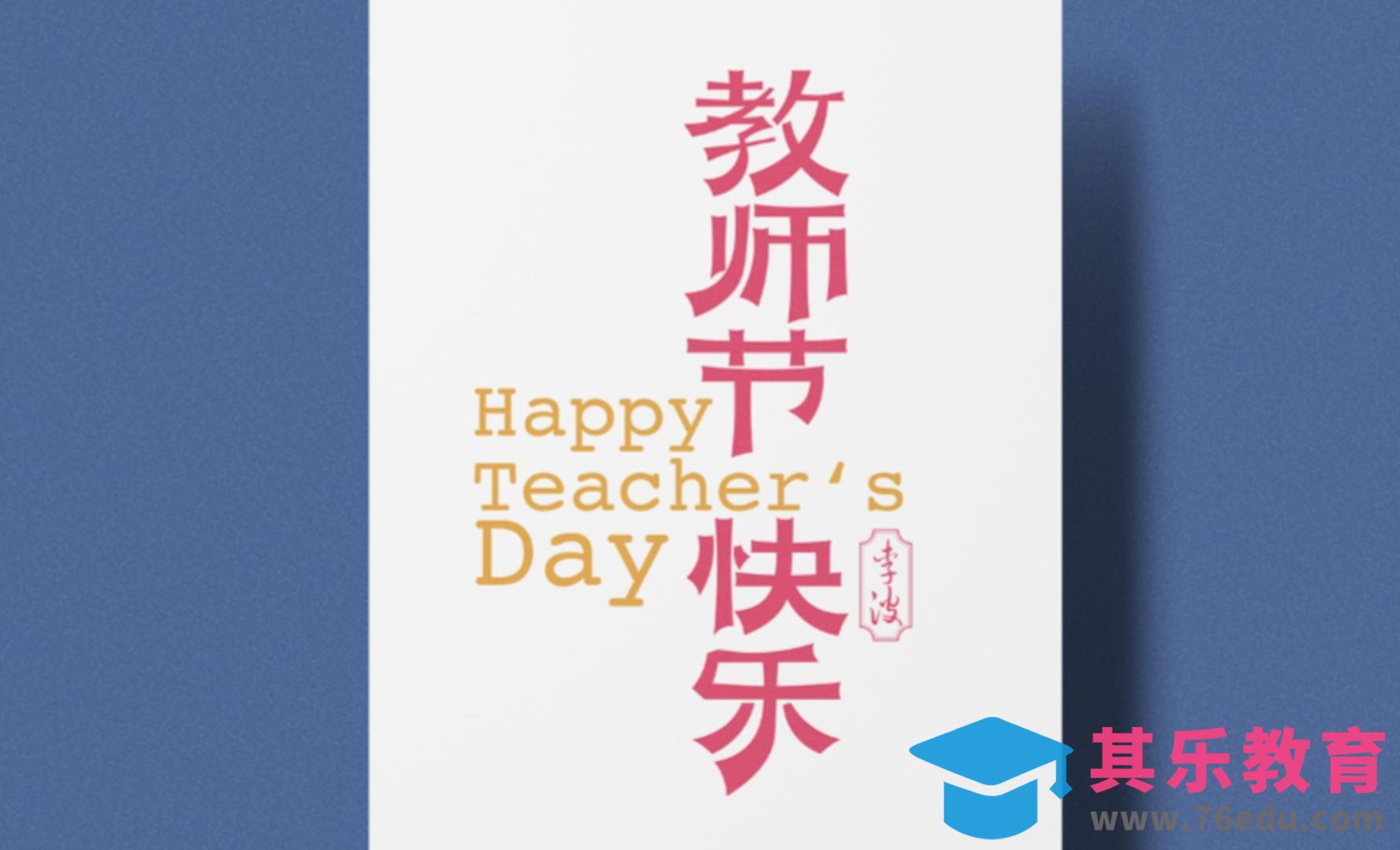 AI-教师节俏皮风格文字[虎课网平面设计视频教程][字体设计教程MP4高清全集 ]-第1张图片-我要自学网