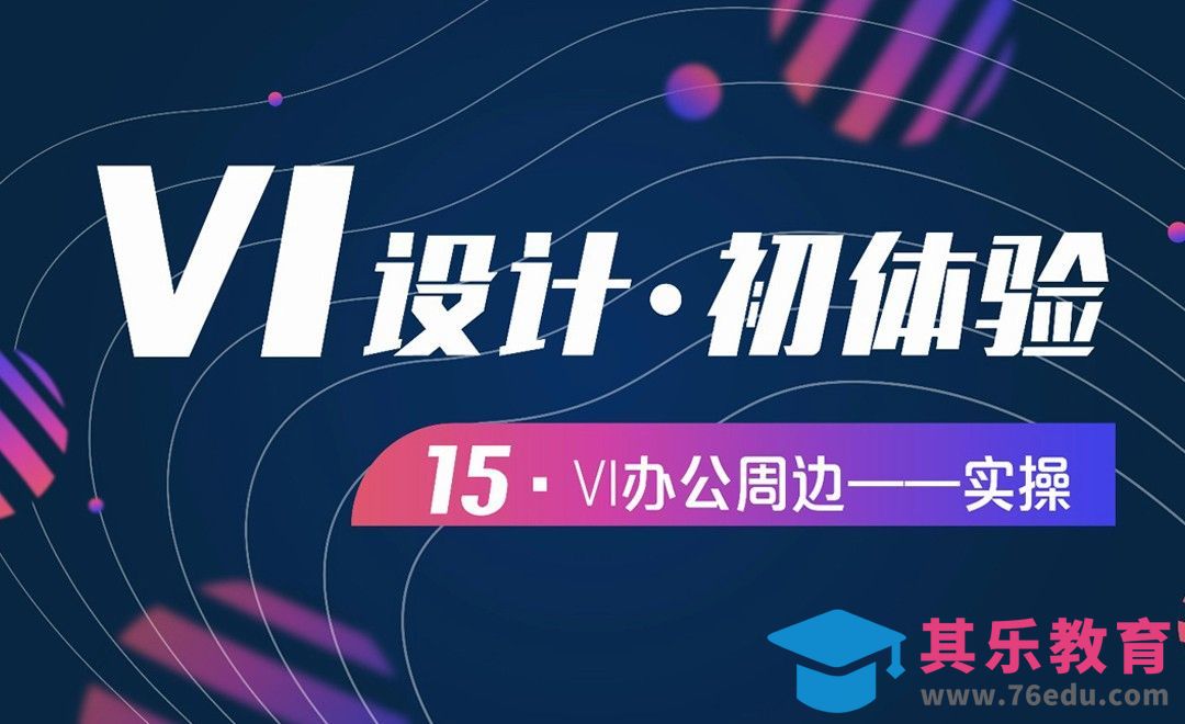 VI设计-15办公周边一一实操[虎课网品牌设计视频教程][logo包装设计教程全集MP4 ]-第1张图片-我要自学网