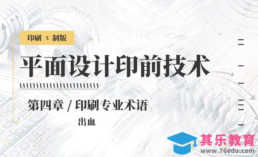 印刷-专业术语：出血[虎课网品牌设计视频教程][logo包装设计教程全集MP4 ]-第1张图片-我要自学网