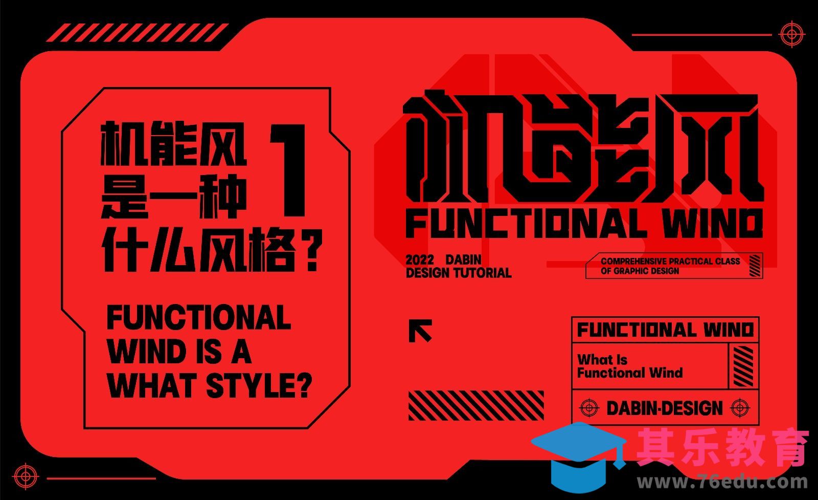 机能风是一种什么风格[平面设计视频教程][海报设计MP4高清全集 ]-第1张图片-我要自学网