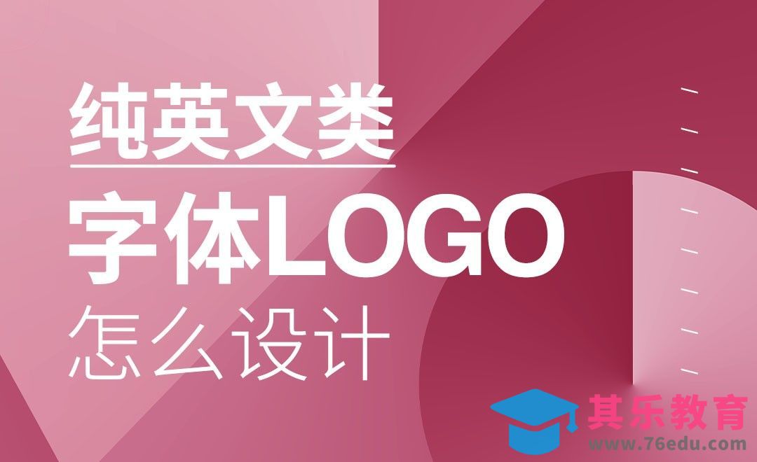 怎样设计纯英文字体LOGO才更有型？[虎课网品牌设计视频教程][logo包装设计教程全集MP4 ]-第1张图片-我要自学网