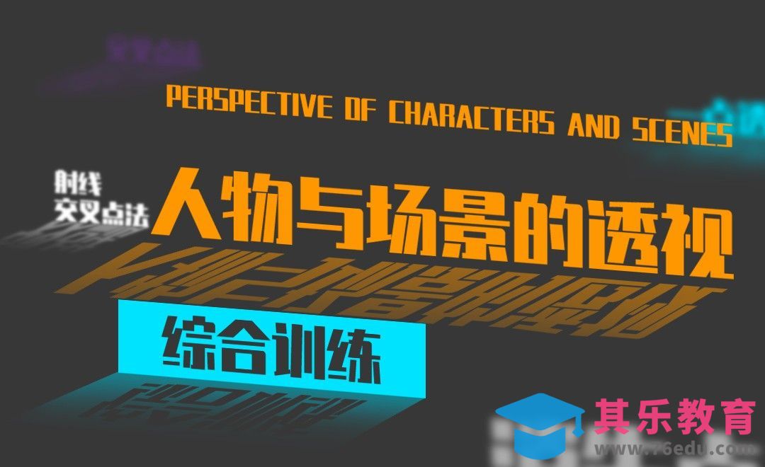 人物与场景的透视综合训练[虎课网绘画插画视频教程][ipad商业插画MP4教程全集 ]-第1张图片-我要自学网